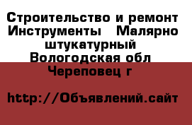 Строительство и ремонт Инструменты - Малярно-штукатурный. Вологодская обл.,Череповец г.